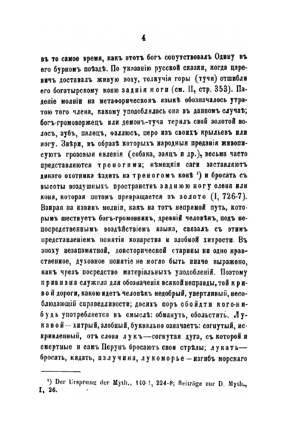 Поэтические воззрения славян на природу. Опыт сравнительного изучения славянских преданий и верований, в связи с мифическими сказаниями родственных народов. Том 3 | А.Н. Афанасьев