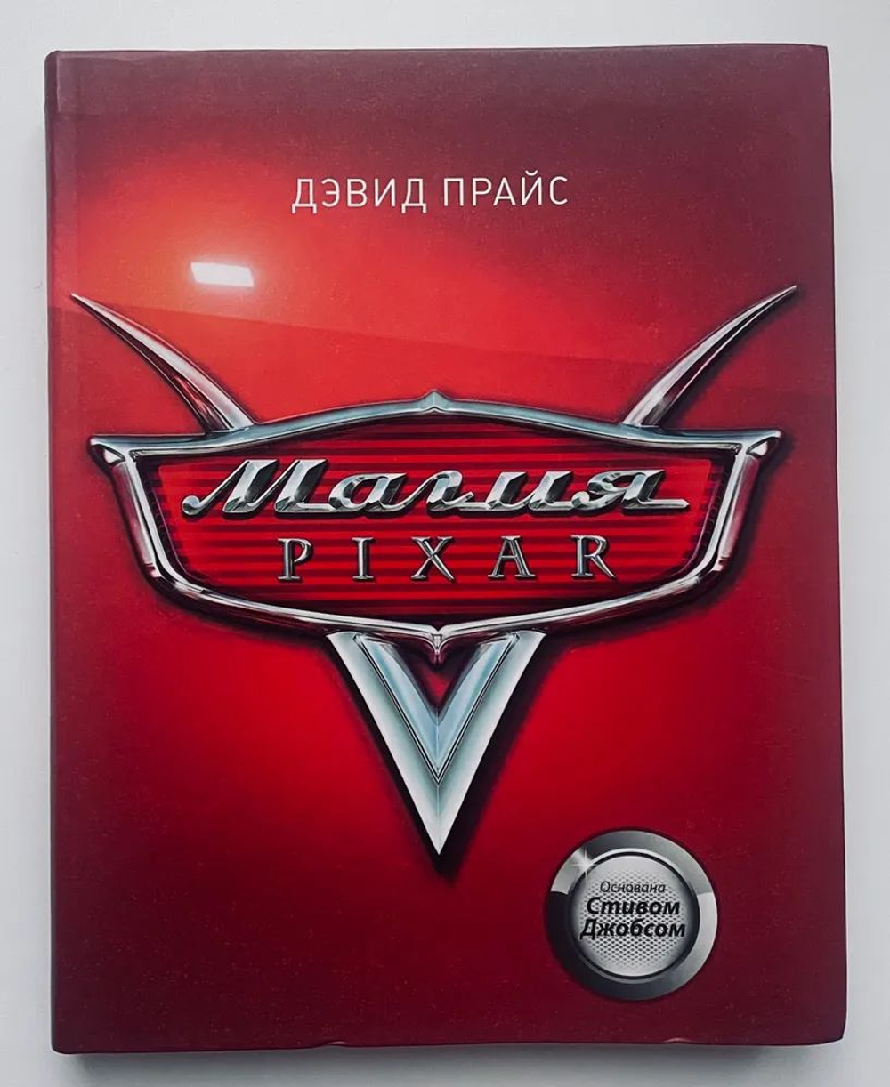 Магия Pixar