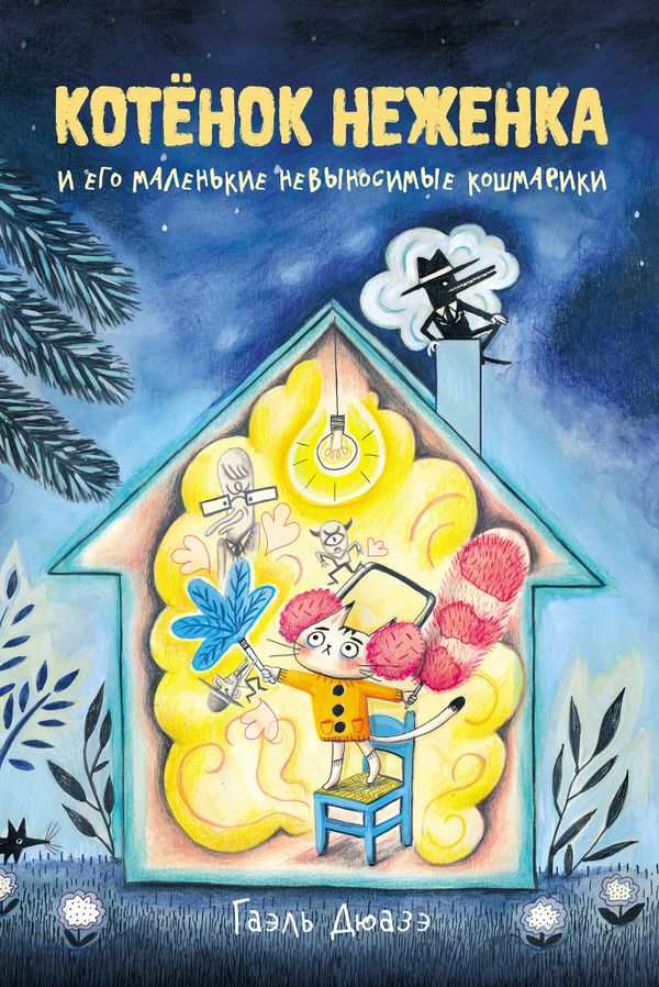 Котёнок Неженка и его маленькие невыносимые кошмарики