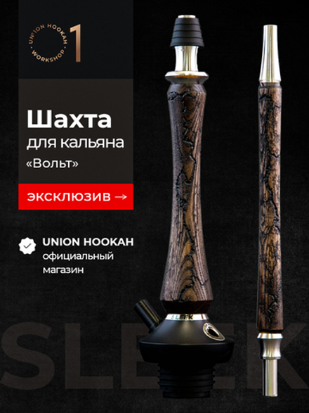 Шахта UNION HOOKAH - SLEEK СТАНДАРТ Вольт (Кофе)
