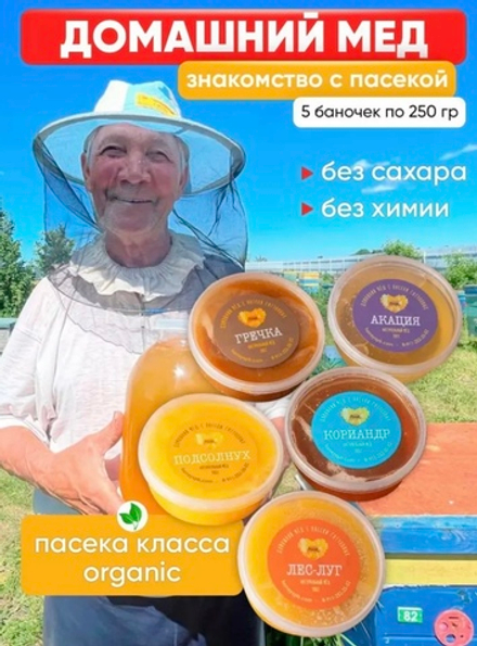Набор "Знакомство с пасекой 5" со скидкой🔥 Сбор 2024–2025г