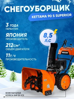 Снегоуборщик KETTAMA 90 S Superior