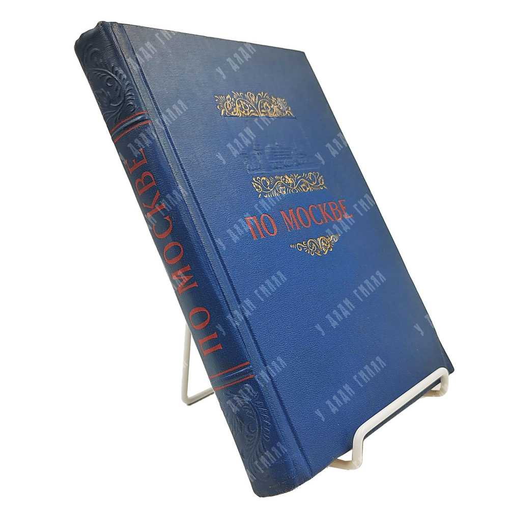 По Москве. Краткий путеводитель. — М.: Московский рабочий, 1954