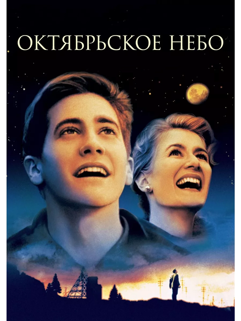 Октябрьское небо (1999) (DVD-R)