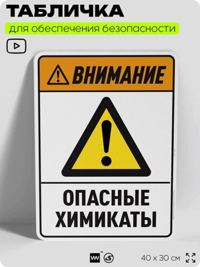 Табличка для обеспечения безопасности "Внимание опасные химикаты", для производства, предприятия, организаций, 40х30 см, Silver Plane x Айдентика Технолоджи