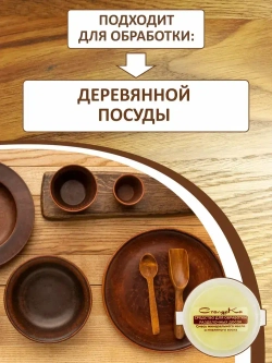 Средство для обработки разделочных досок и деревянной посуды 50 мл.