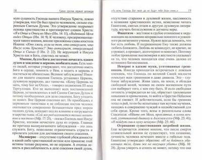 Исповедаю грех, батюшка. Наиболее полный анализ грехов и пути борьбы с ними