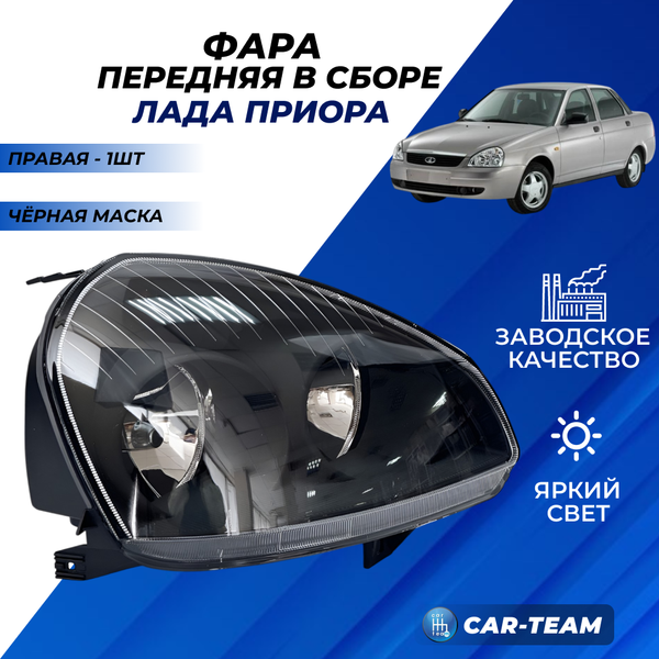 Фара Лада Приора передняя "РусФар" черная маска, правая (51700-3711010-25)