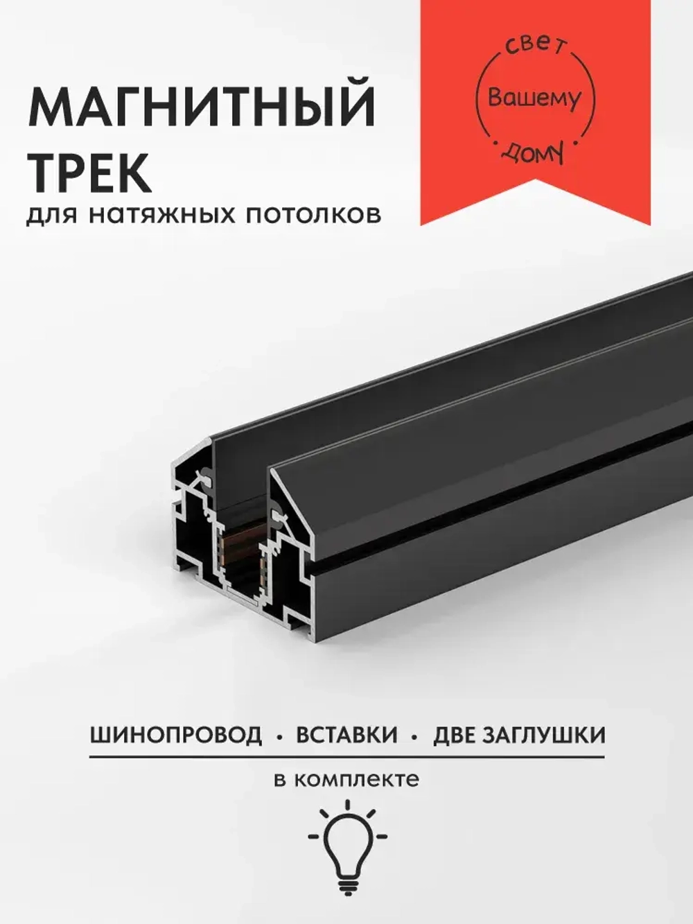 Магнитный шинопровод для натяжного потолка. Гарпунный профиль для светильников 2 метра