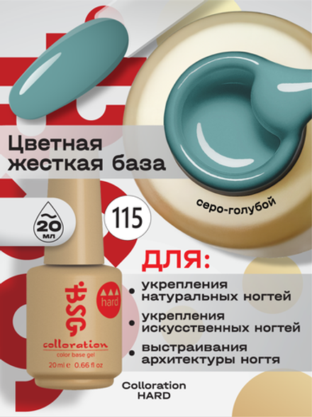 BSG Цветная жесткая база Colloration Hard №115 (20 мл)