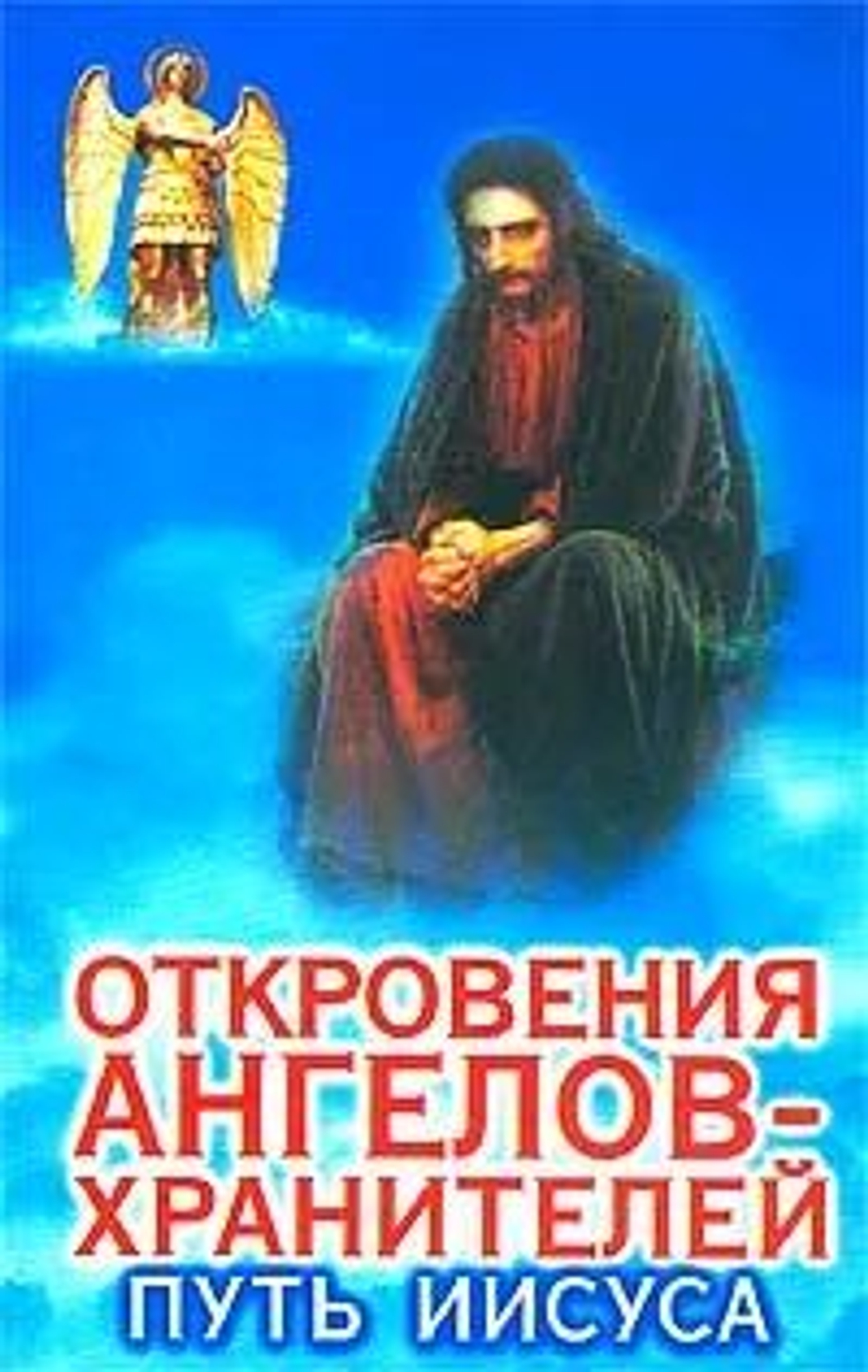 Откровения ангелов-хранителей: Путь Иисуса