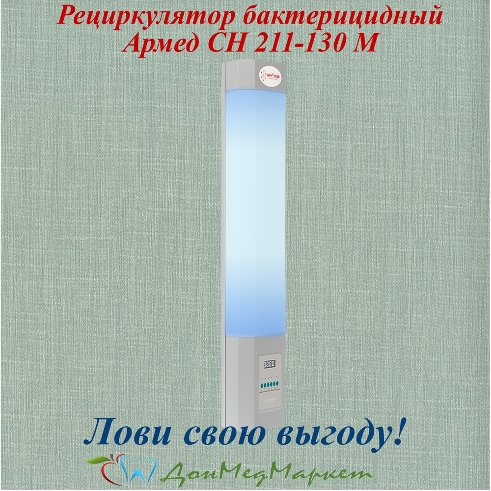 Рециркулятор бактерицидный Армед СН 211-130 М