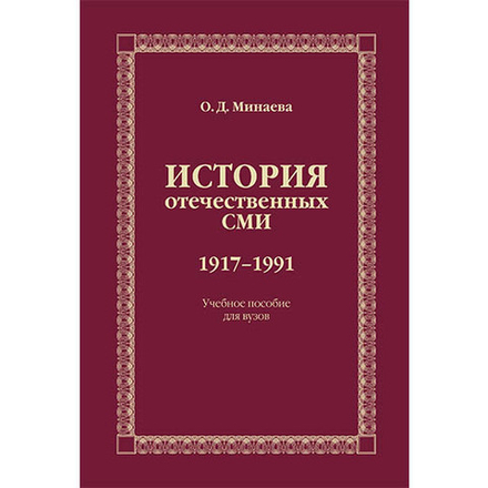 Минаева О. Д. История отечественных СМИ. 1917–1991