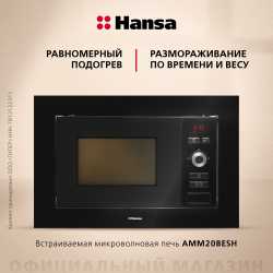 Встраиваемая микроволновая печь Hansa AMM20BESH