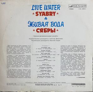 Сябры / Живая Вода (LP)