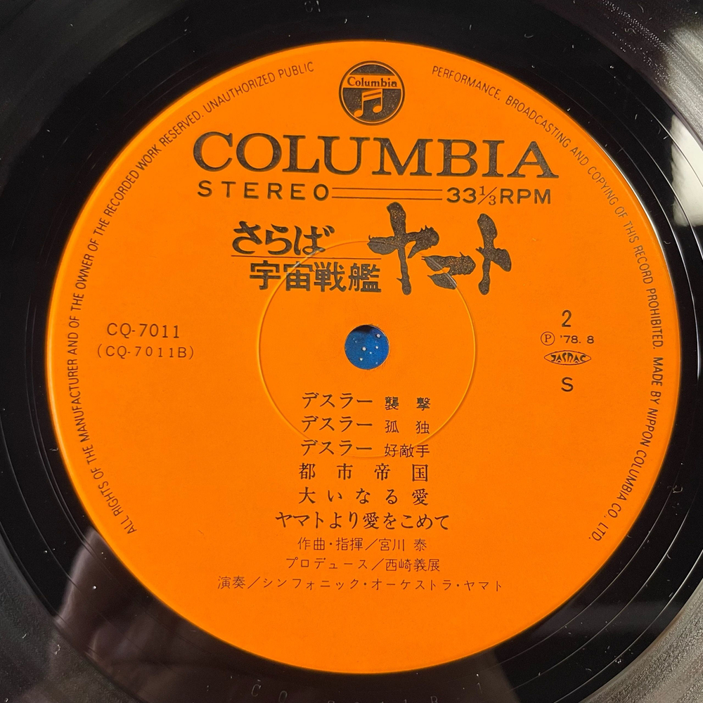 Винтажная виниловая пластинка LP Музыка Из Анимэ Космический Крейсер Ямато Arrivederci Yamato (Япония 1978) (Оби)