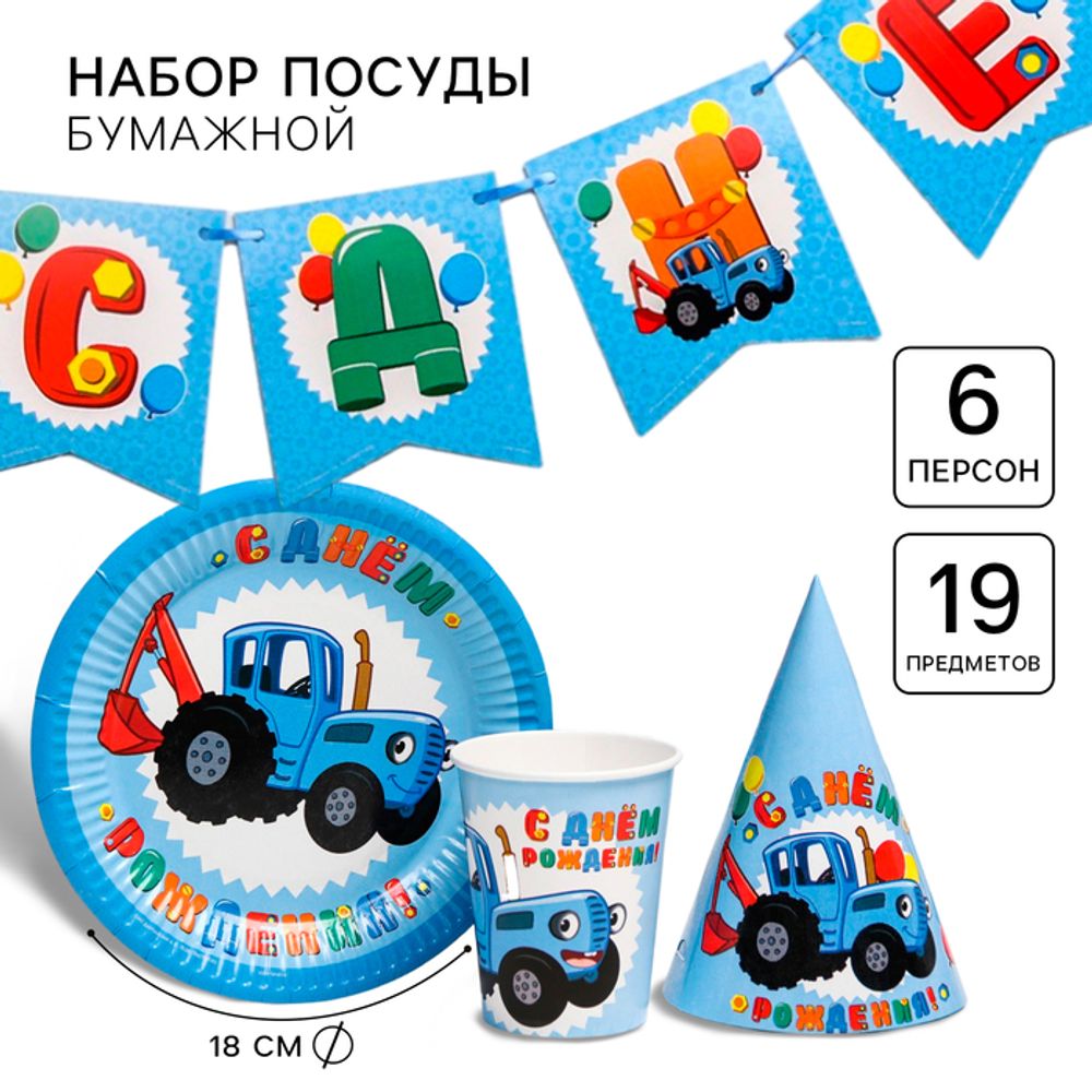 Набор бумажной посуды, на 6 персон &quot;С днем рождения!&quot;, Синий Трактор