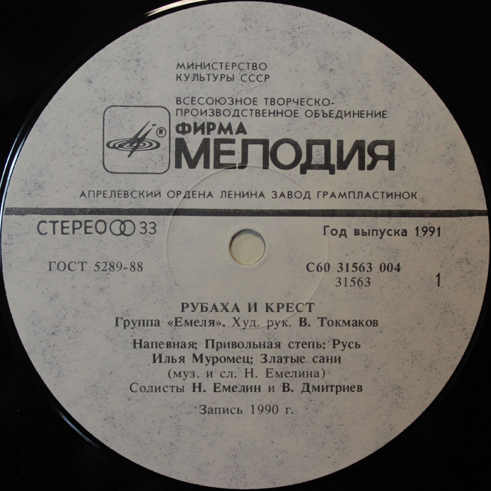 Емеля / Рубаха И Крест (LP)