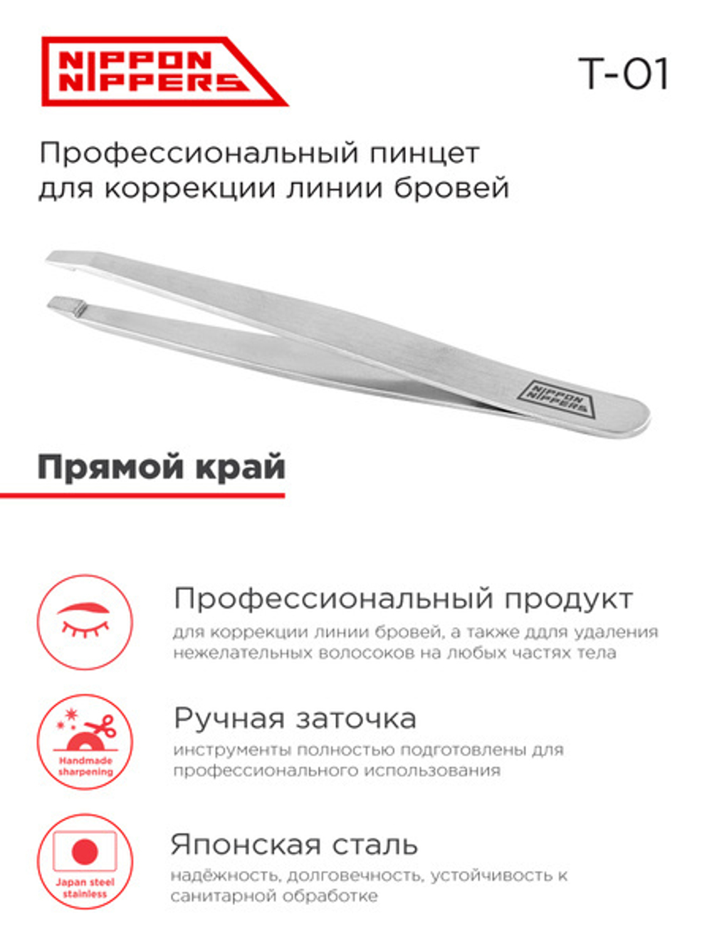 Пинцет Nippon Nippers T-01 для бровей прямой край 96мм