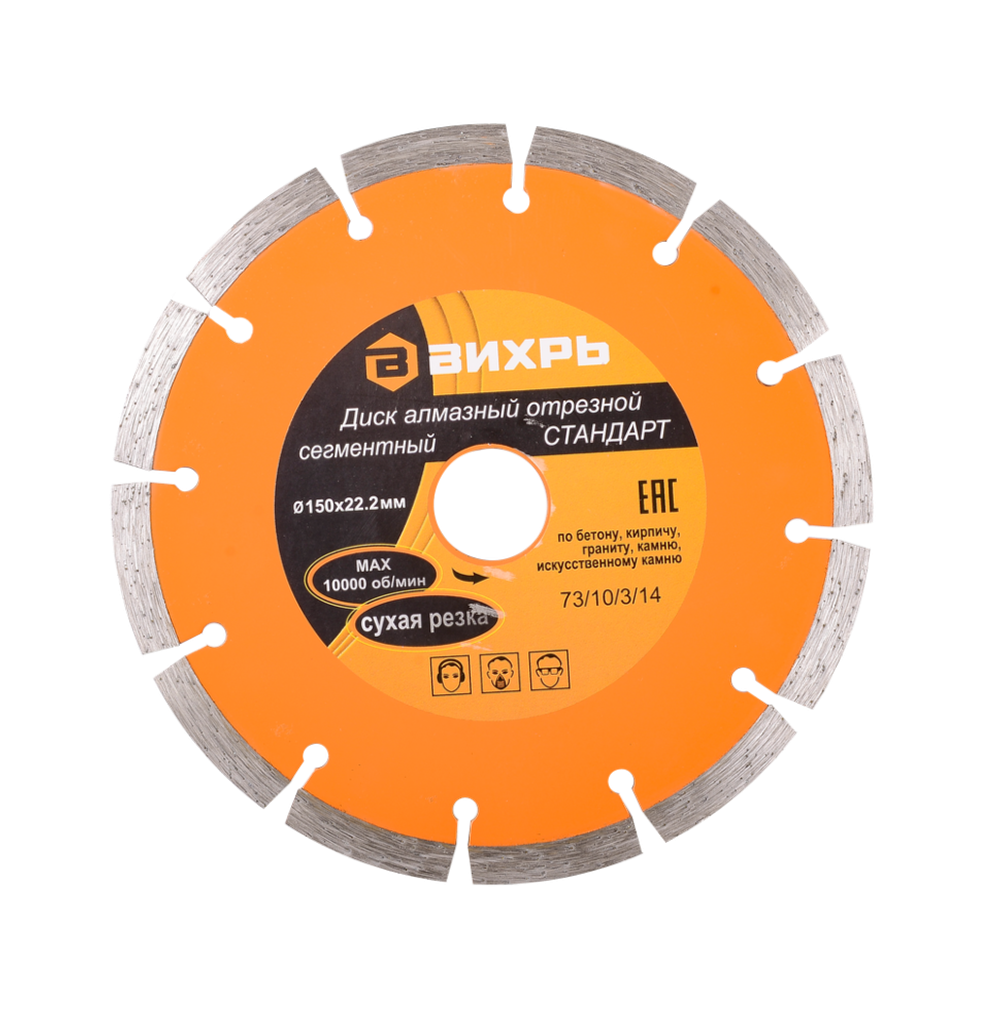 Диск алмазный отрезной сегментный СТАНДАРТ Вихрь, 150х22,2 мм, сухая резка