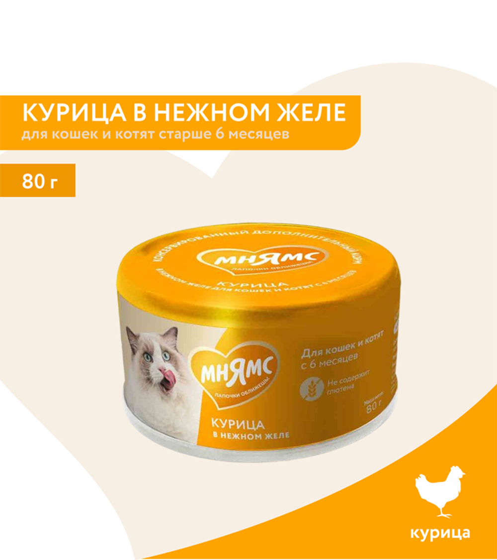 Мнямс На каждый день для кошек и котят старше 6 месяцев "курица в нежном желе" 80гр.