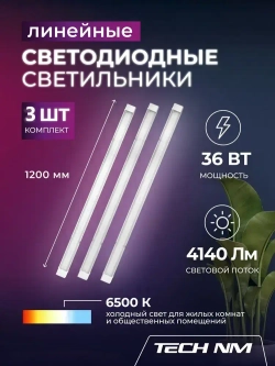 Линейный светильник светодиодный 1200мм, 3штуки Tech NM SMD призма 36Вт, 6500К, лампа для рассады