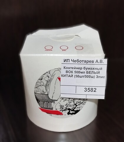 Контейнер бумажный ВОК 500мл БЕЛЫЙ КИТАЙ (50шт/500ш) Элис