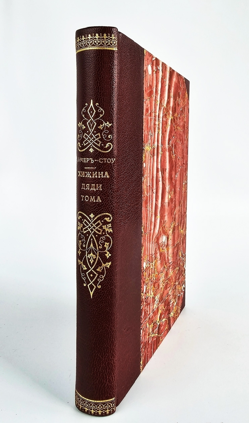 "Хижина дяди Тома". Гарриэт Бичер-Стоу.  1894 г.   Антикварная книга.