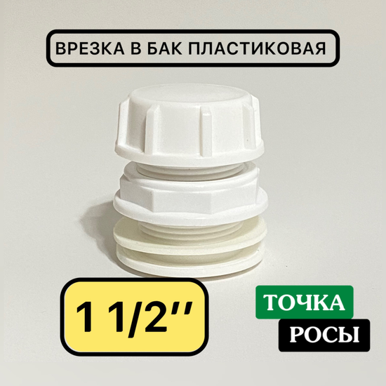 Врезка в бочку 1 1/2" пластиковая