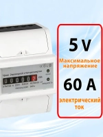Счетчик электроэнергии однофазный 5/60 А (электросчетчик) с механическим индикатором
