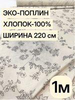 1м. Хлопок 100% поплин "Вивальди осн." ширина 220 см плотность 115 г/м ткань для платьев