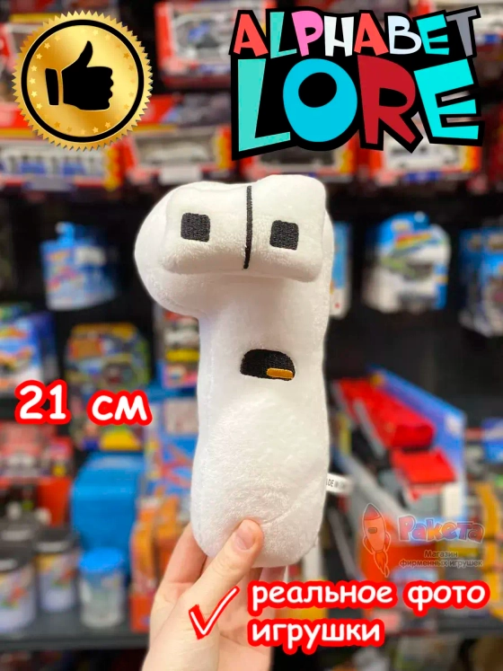 Мягкая игрушка Алфавит Лора цифра 1