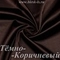 Шелк "Армани" 90гр/м2 - Темно-Коричневый, опт от 10 м