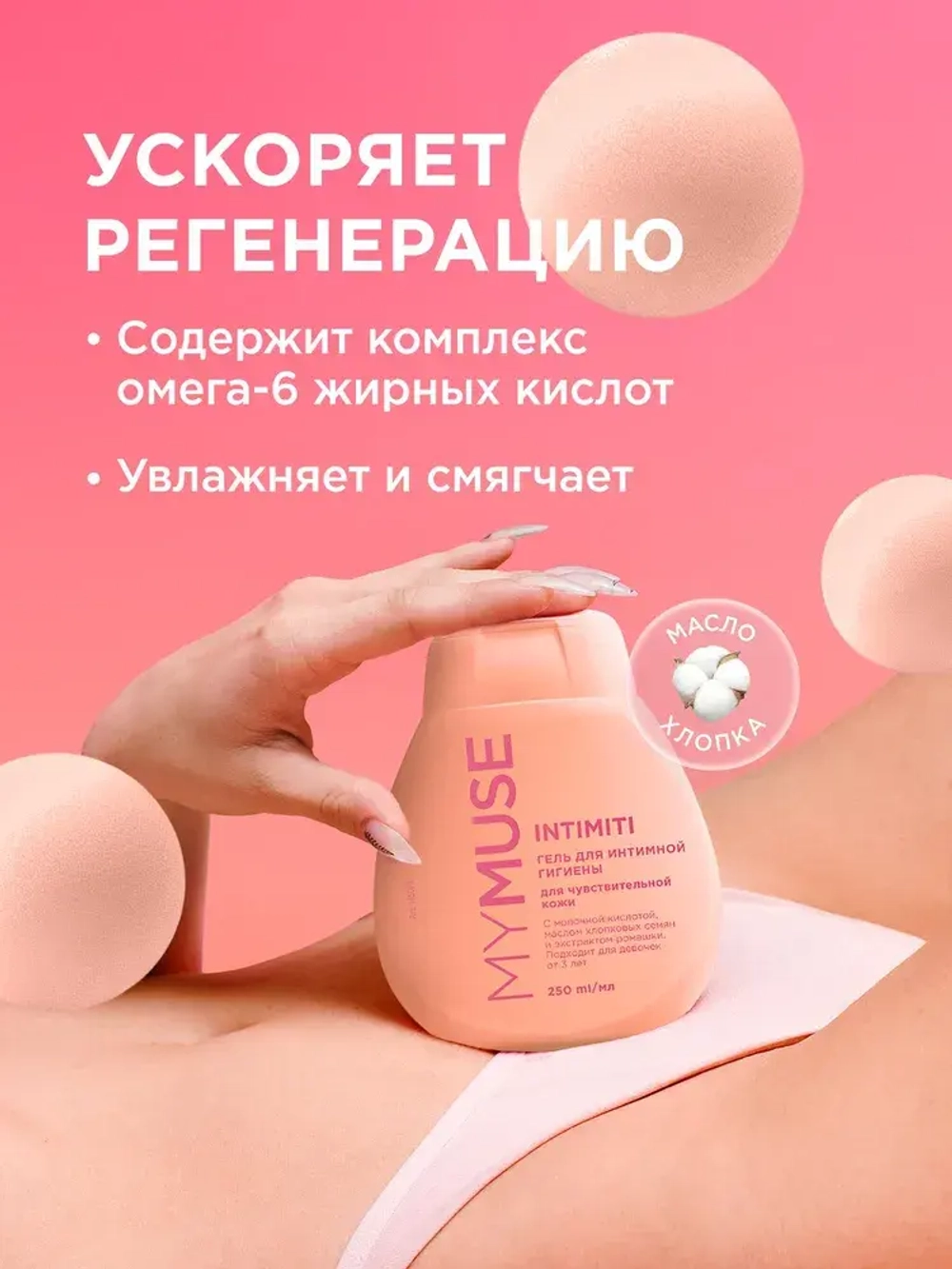 GraSS Гель для интимной гииены MY MUSE для чувствительной кожи 250мл