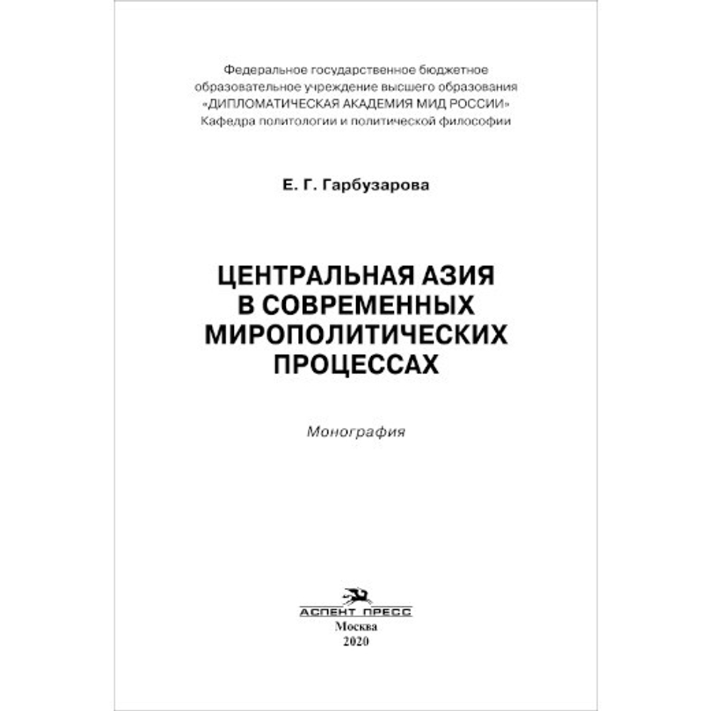 Гарбузарова Е. Г. Центральная Азия в современных мирополитических процессах