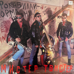 Виниловая пластинка Мистер Твистер – Мистер Твистер (Мелодия) LP