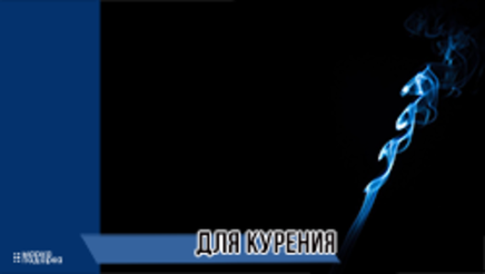 Для курения