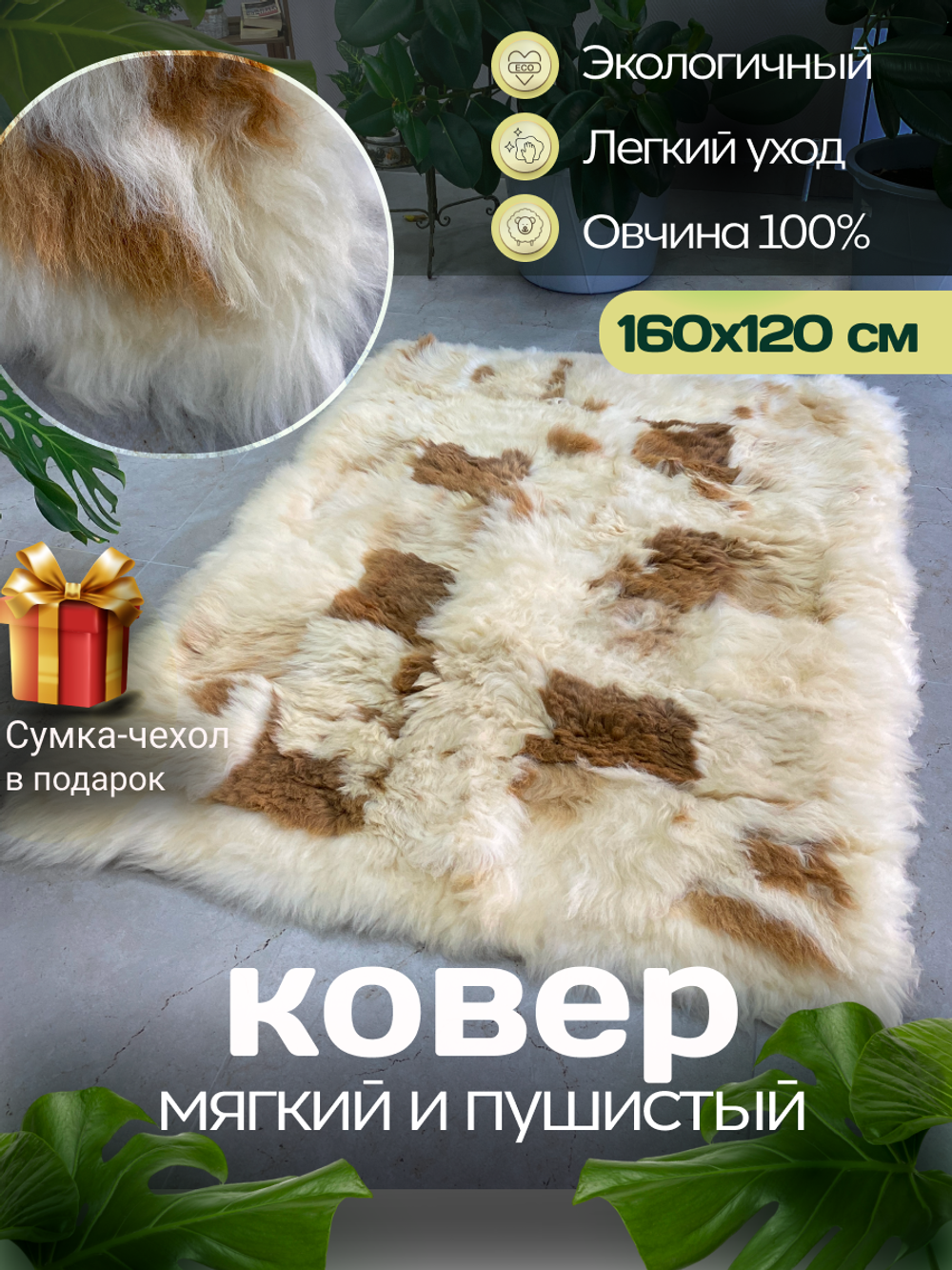 Ковер прямоугольный натуральный мех овчина