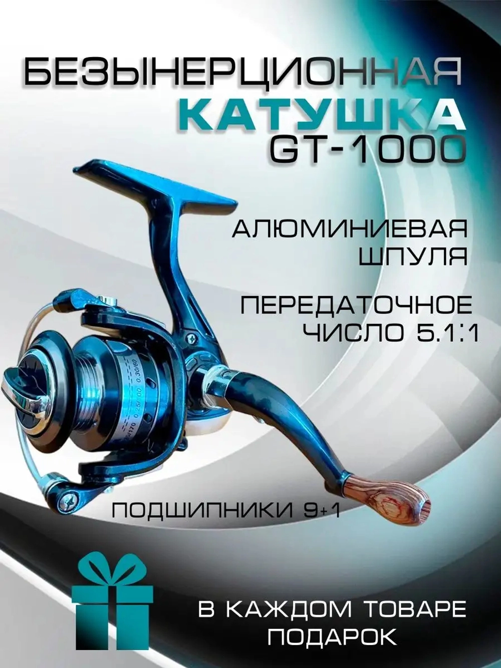 Катушка GT-1000