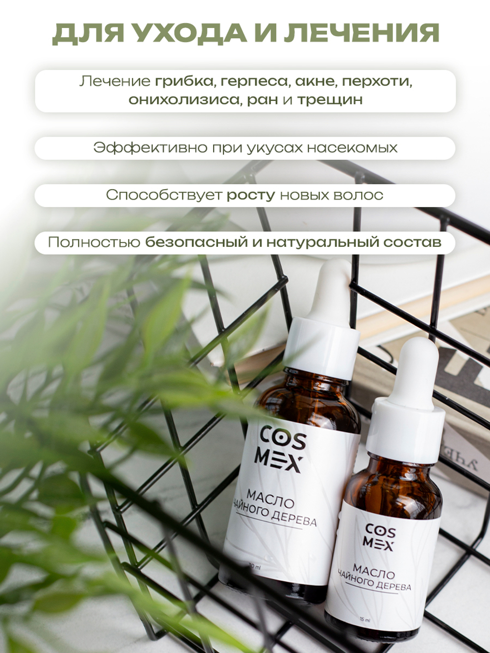 Cosmex Масло чайного дерева 10 мл*