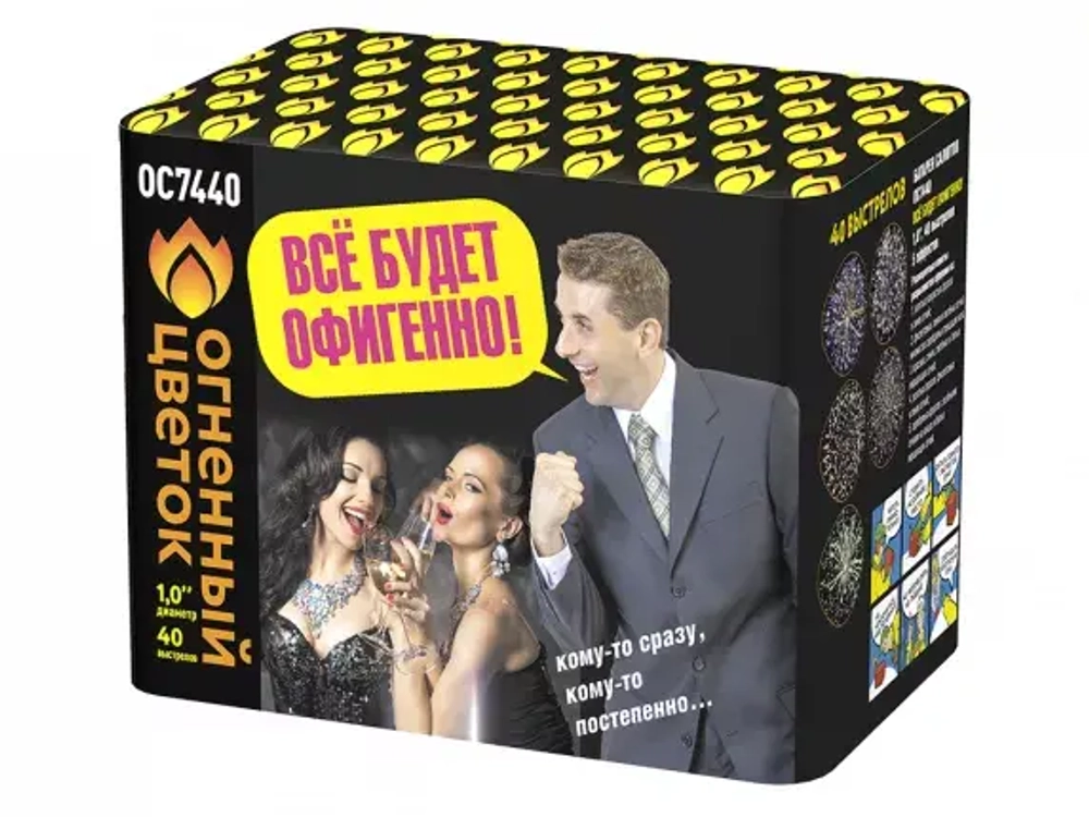 ОС7440 Все будет офигенно! (1,0"х 40)