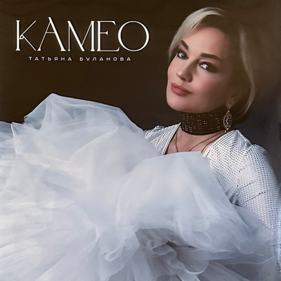 Татьяна Буланова – Камео (Россия 2024г.)