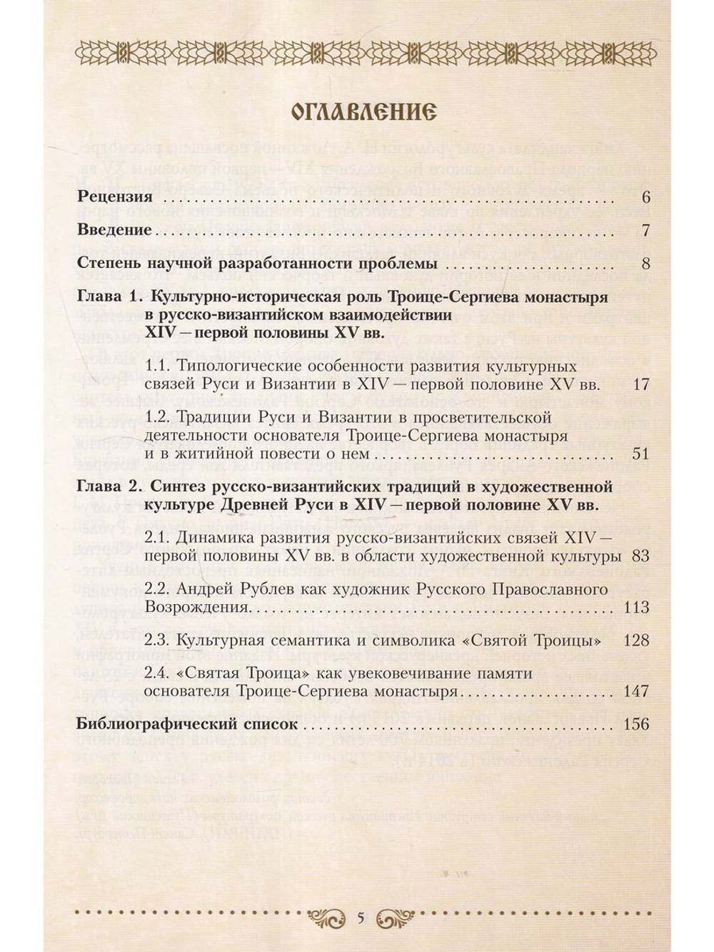 Преподобный Сергий Радонежский и эпоха Православного Возрождения XIV-XV века