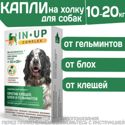 Комплексные капли от блох, клещей и гельминтов для собак от 10 до 20кг IN-UP Complex (ИН-АП) Празиквантел/Фипронил/Аверсектин С1
