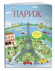 Париж (с наклейками)