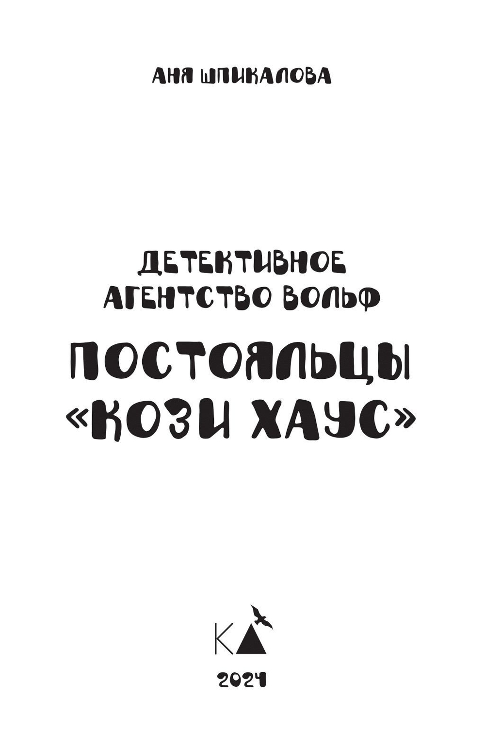 Детективное агентство Вольф. Постояльцы Кози Хаус/Аня Шпикалова