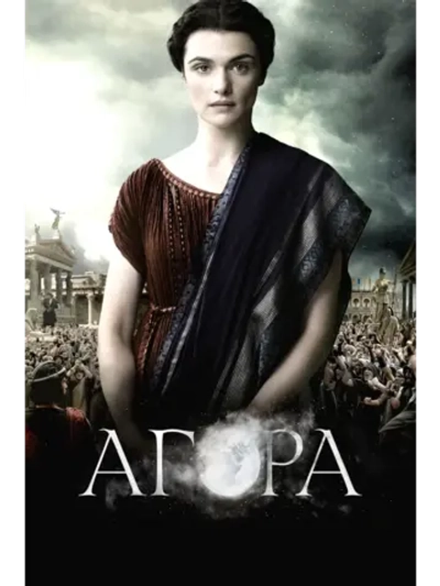 Агора (2009) (DVD-R)
