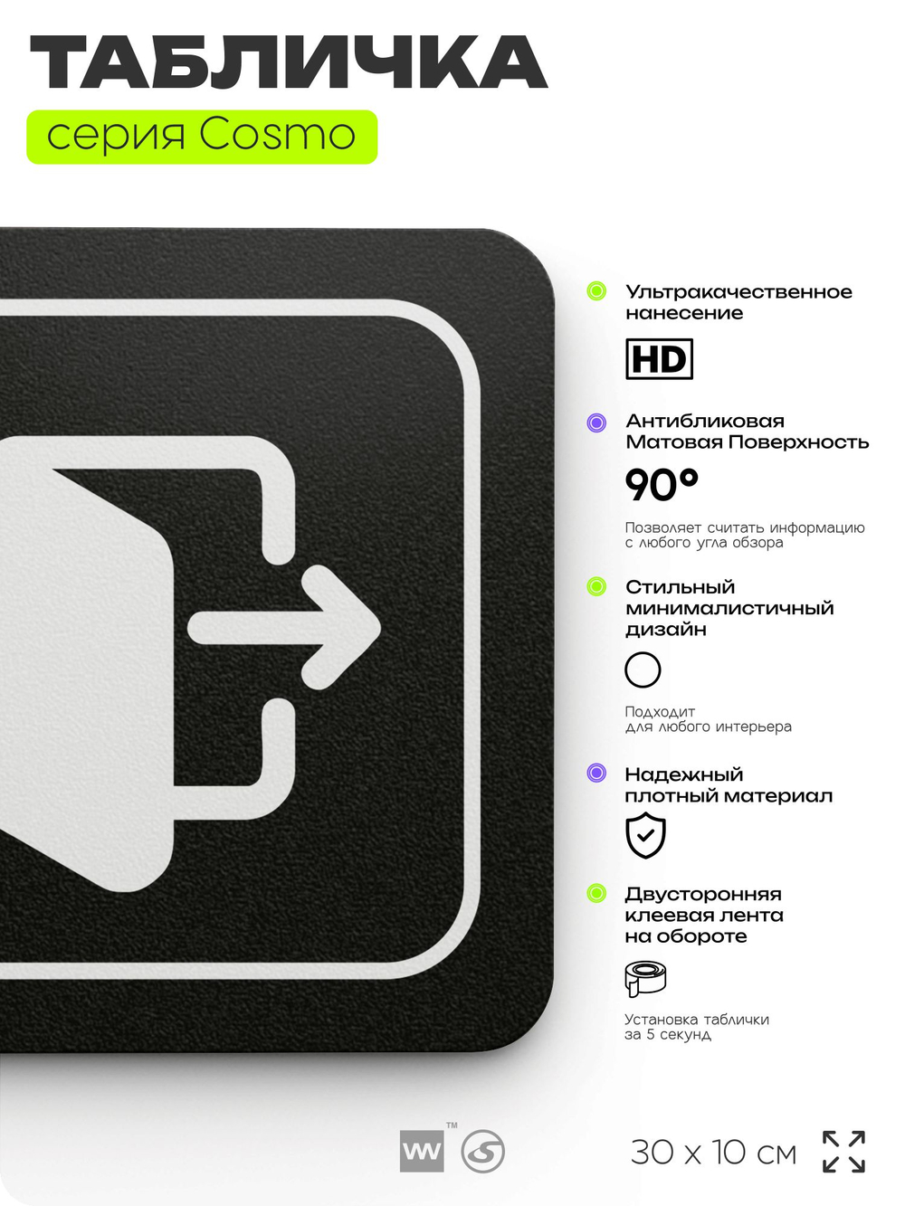 Табличка Выход, для офиса, кафе, ресторана, фитнес-клуба, отеля, 30 х 10 см черная, Айдентика Технолоджи