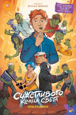 Счастливого Конца Света. Брешь в реальности. Выпуск 1