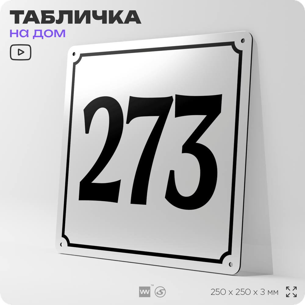Адресная табличка с номером дома 273, на фасад и забор, белая, Айдентика Технолоджи